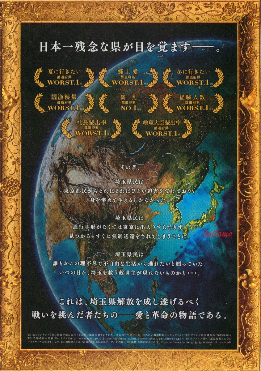翔んで埼玉
