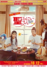 聖 おにいさん