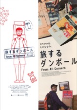 旅するダンボール