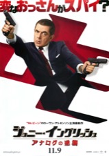 ジョニー・イングリッシュ アナログの逆襲
