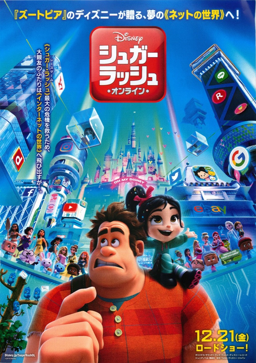 シュガー・ラッシュ：オンライン