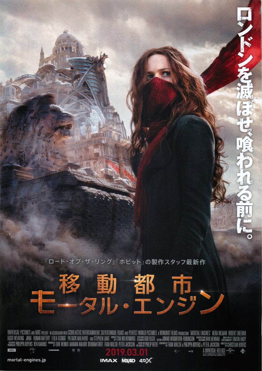 移動都市 モータル・エンジン