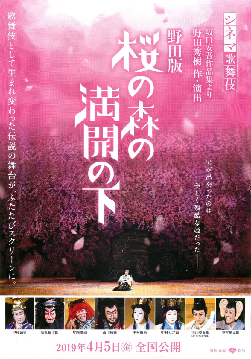 野田版 桜の森の満開の下