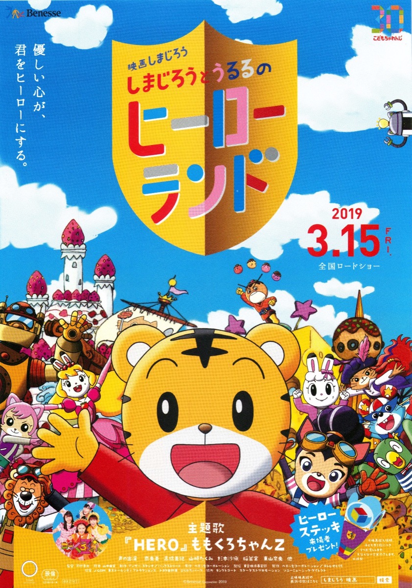 映画しまじろう しまじろうとうるるのヒーローランド