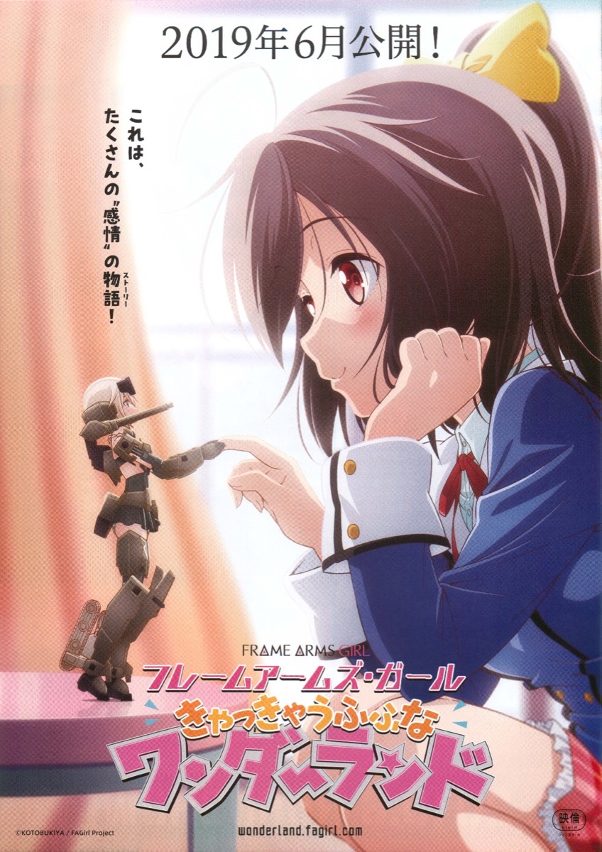 フレームアームズ・ガール　きゃっきゃうふふなワンダーランド