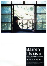 大いなる幻影 Barren Illusion
