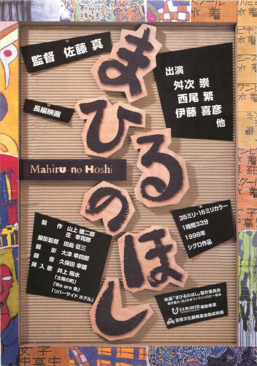 まひるのほし