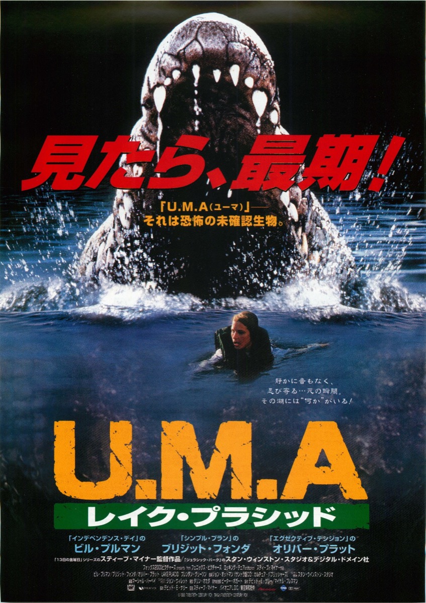 U.M.A レイク・プラシッド