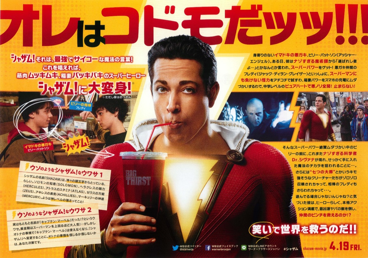 シャザム!