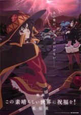 映画 この素晴らしい世界に祝福を! 紅伝説