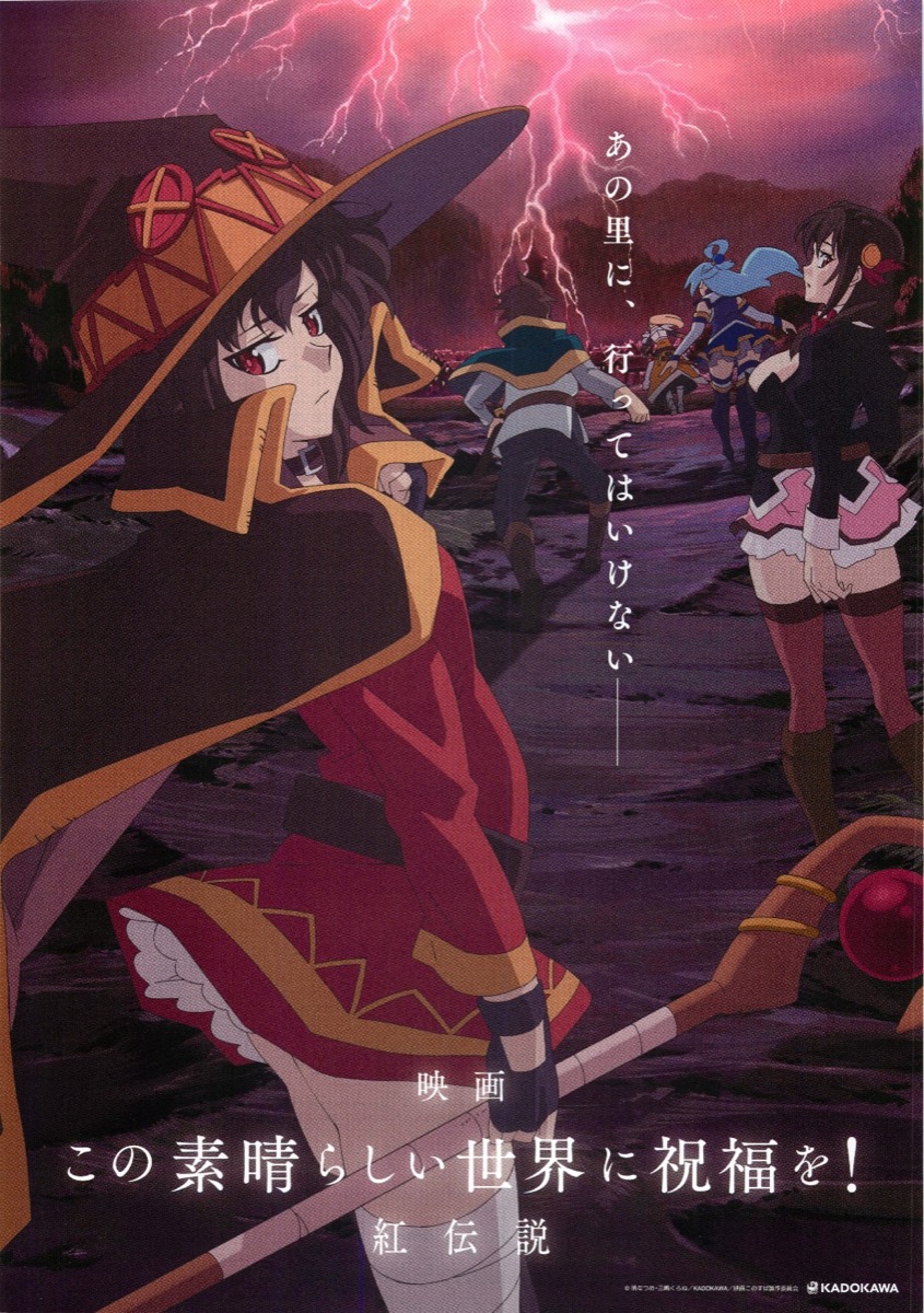 映画 この素晴らしい世界に祝福を! 紅伝説