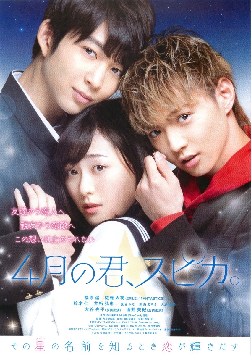 ４月の君、スピカ