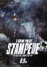 劇場版ONE PIECE　STAMPEDE