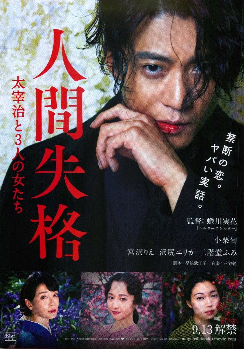 人間失格 太宰治と３人の女たち