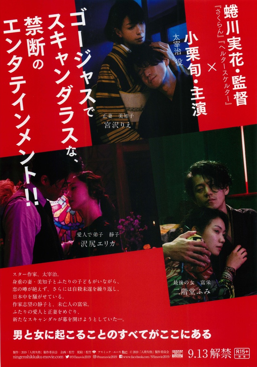 人間失格 太宰治と３人の女たち