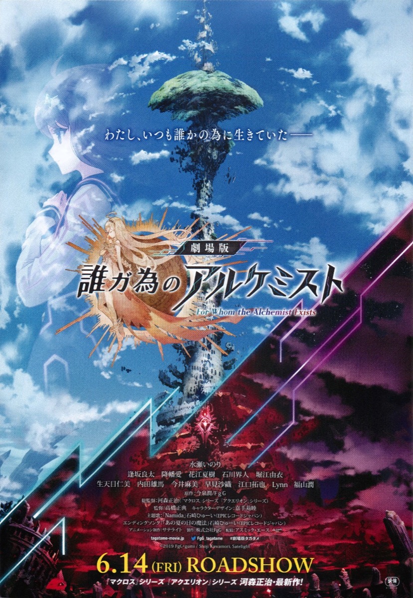劇場版 誰ガ為のアルケミスト