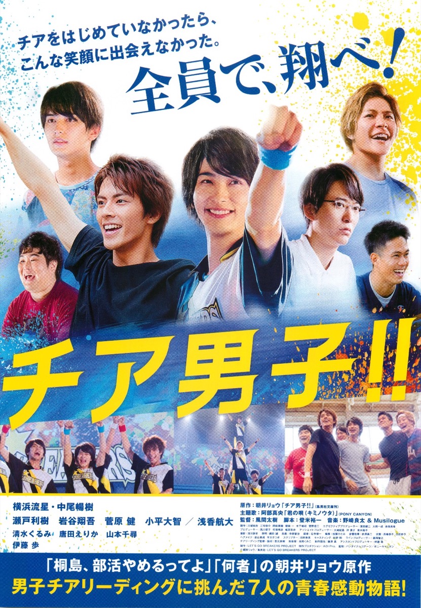チア男子！！
