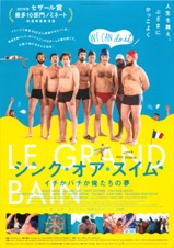 シンク・オア・スイム　イチかバチか俺たちの夢