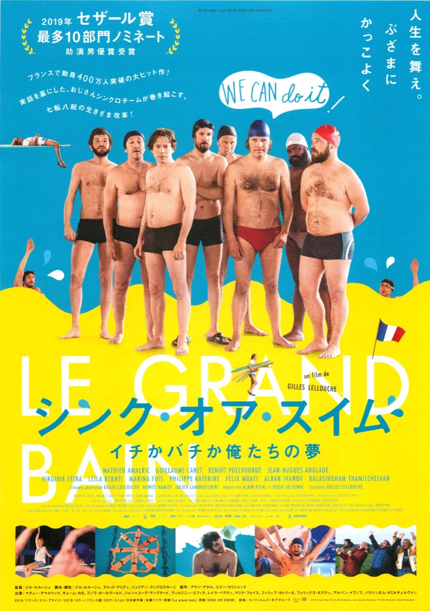 シンク・オア・スイム　イチかバチか俺たちの夢