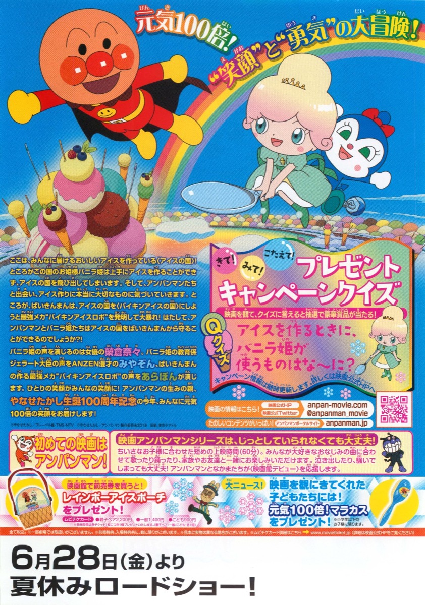 それいけ！アンパンマン きらめけ！アイスの国のバニラ姫