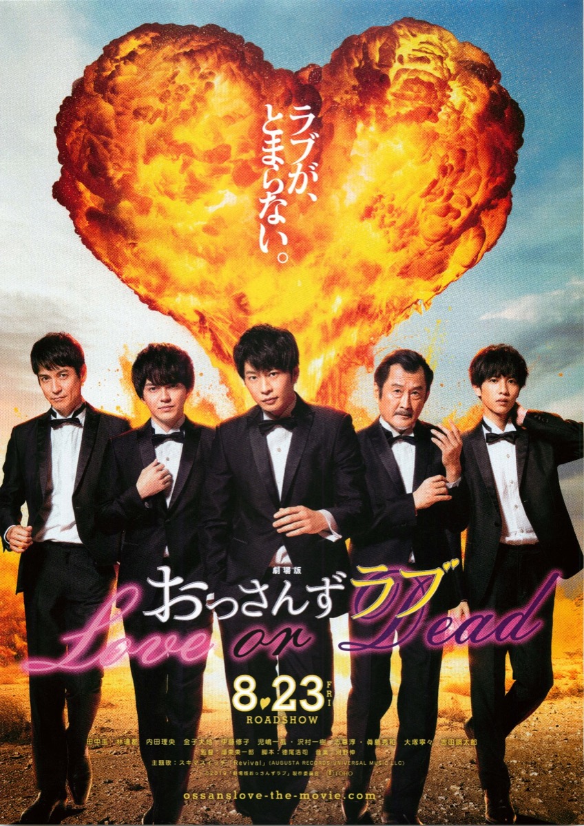 劇場版おっさんずラブ ~LOVE or DEAD~