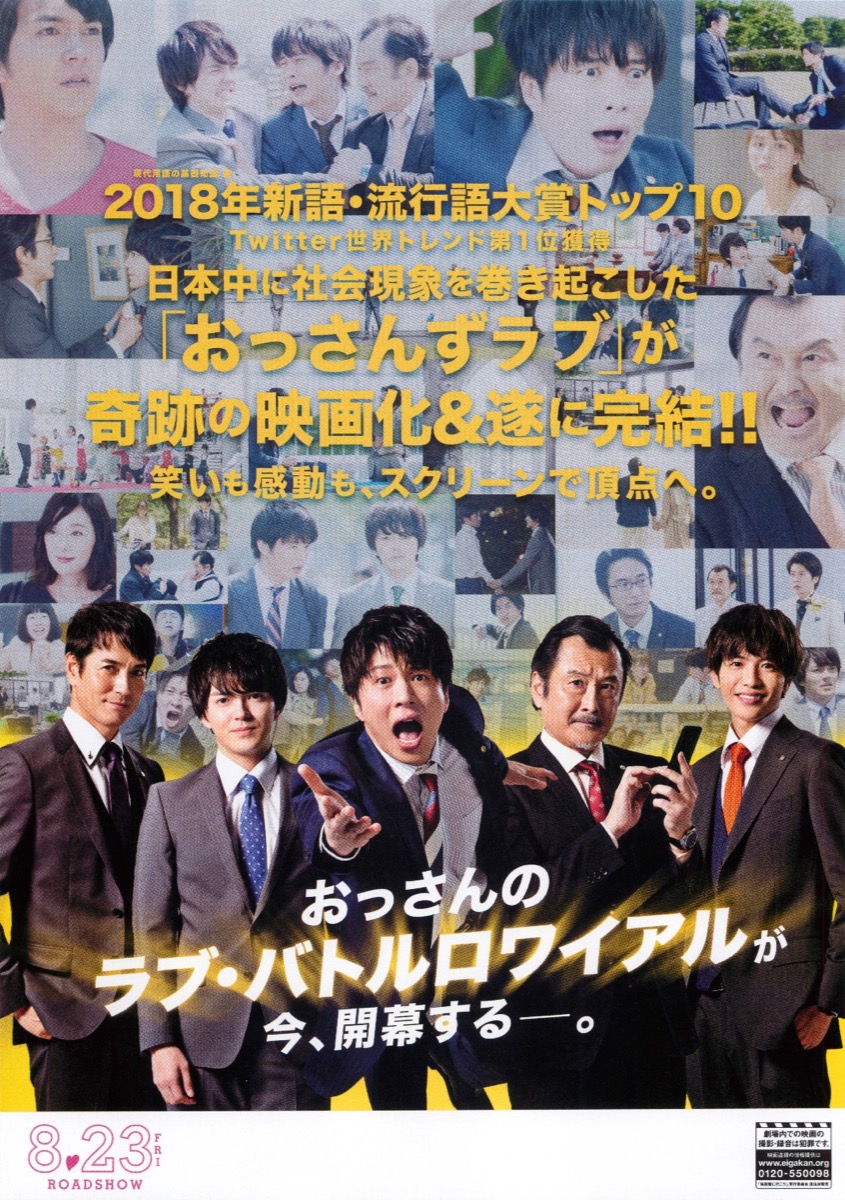 劇場版おっさんずラブ ～LOVE or DEAD～