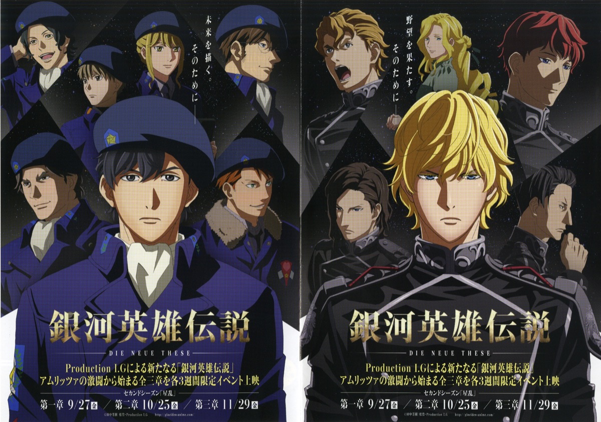銀河英雄伝説 Die Neue These セカンドシーズン星乱