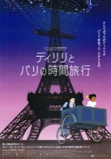 ディリリとパリの時間旅行