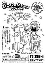 映画ひつじのショーン UFOフィーバー！