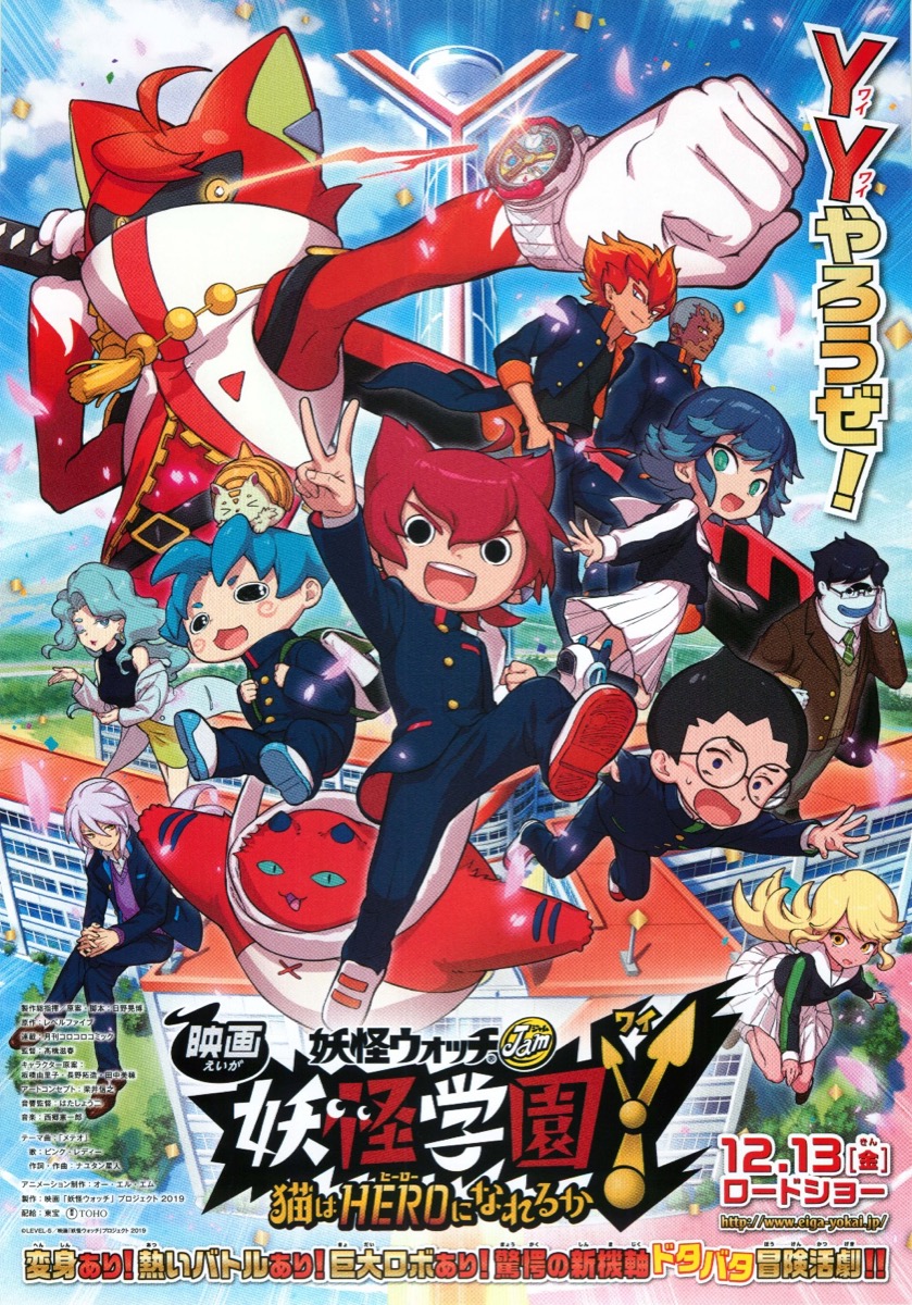 映画 妖怪学園Y 猫はHEROになれるか