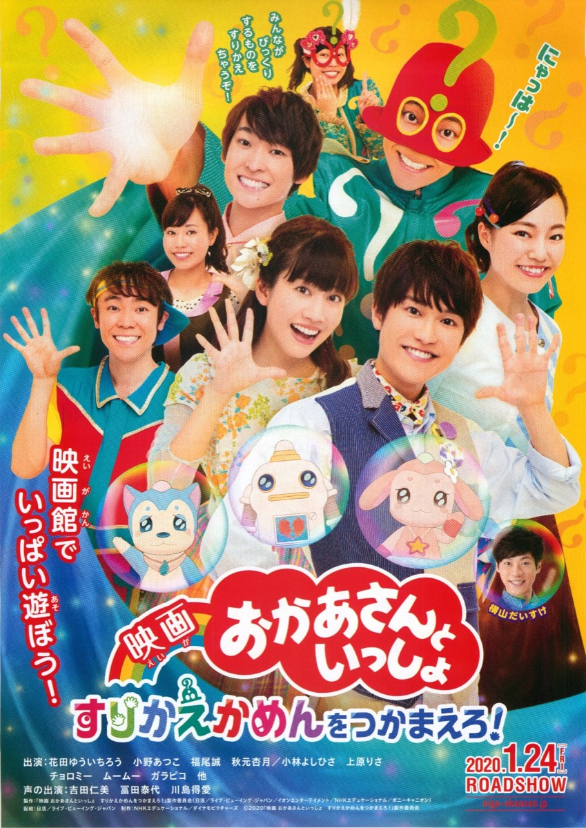 映画 おかあさんといっしょ すりかえかめんをつかまえろ！