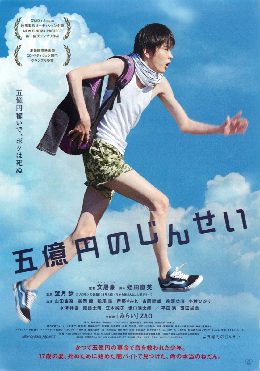 五億円のじんせい