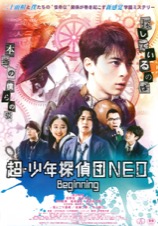 超・少年探偵団NEO Beginning