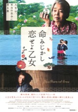 命みじかし恋せよ乙女