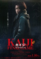 カイジ　ファイナルゲーム