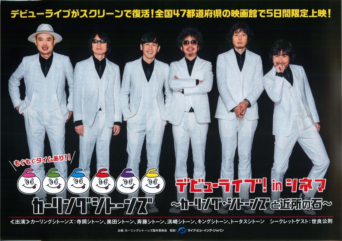 カーリングシトーンズ デビューライブ! inシネマ ～カーリング・シトーンズと近所の石～