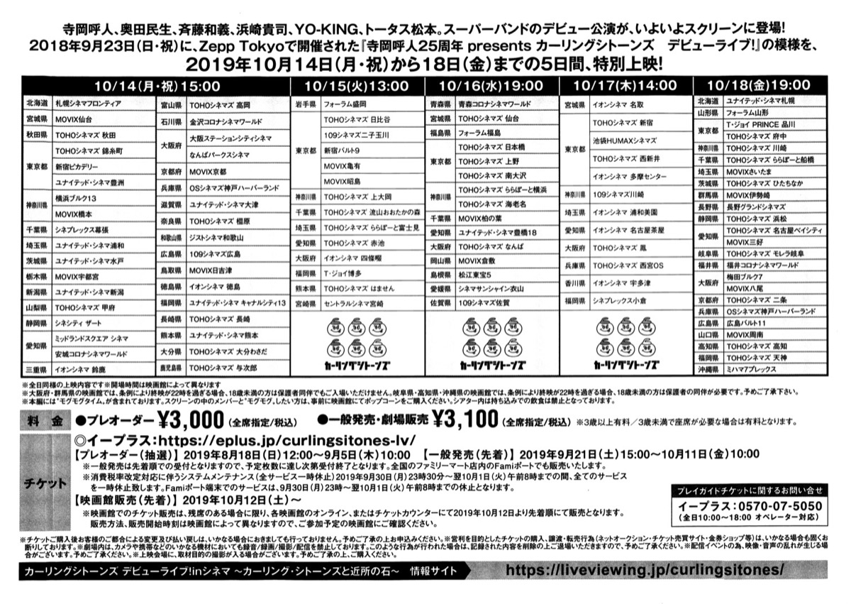 カーリングシトーンズ デビューライブ! inシネマ ～カーリング・シトーンズと近所の石～