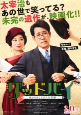 グッドバイ 嘘からはじまる人生喜劇