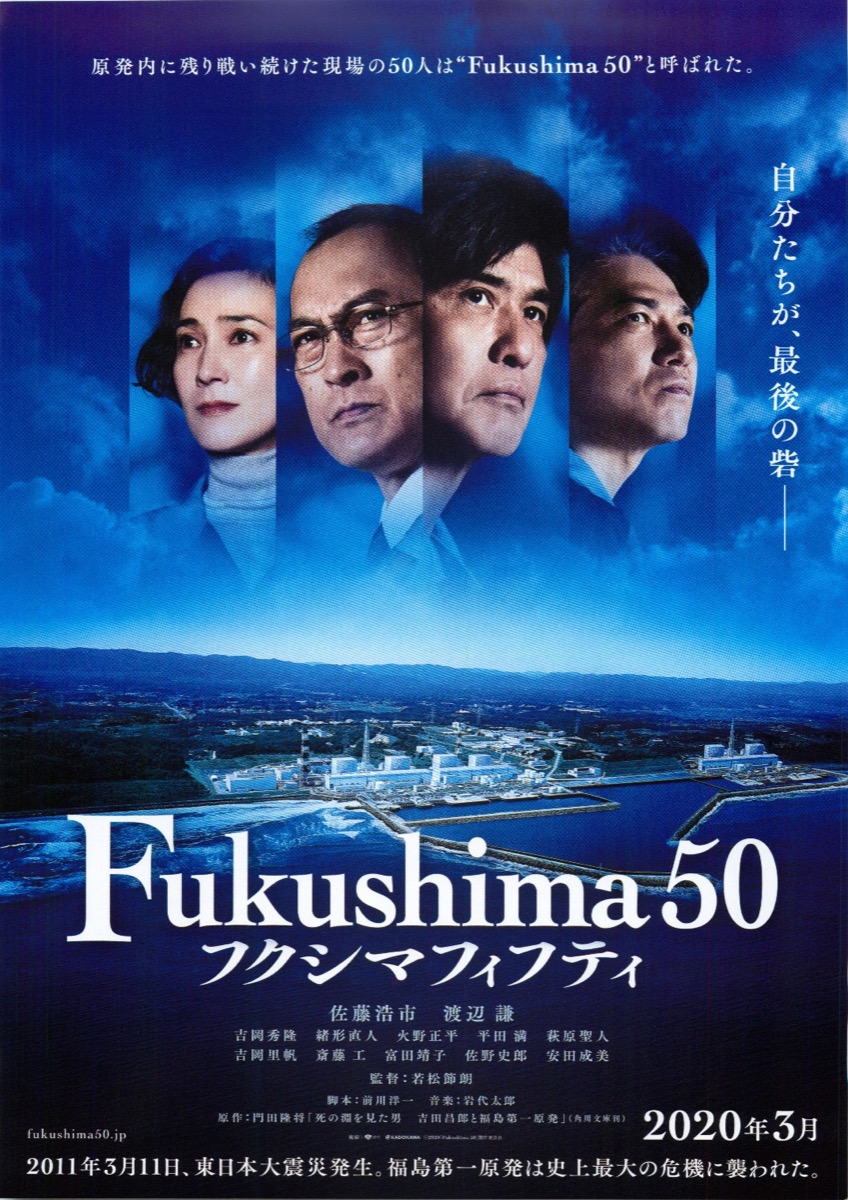 Fukushima50(フクシマフィフティ)