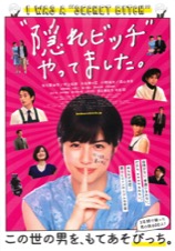 ”隠れビッチ”やってました。