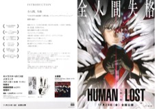 HUMAN LOST 人間失格