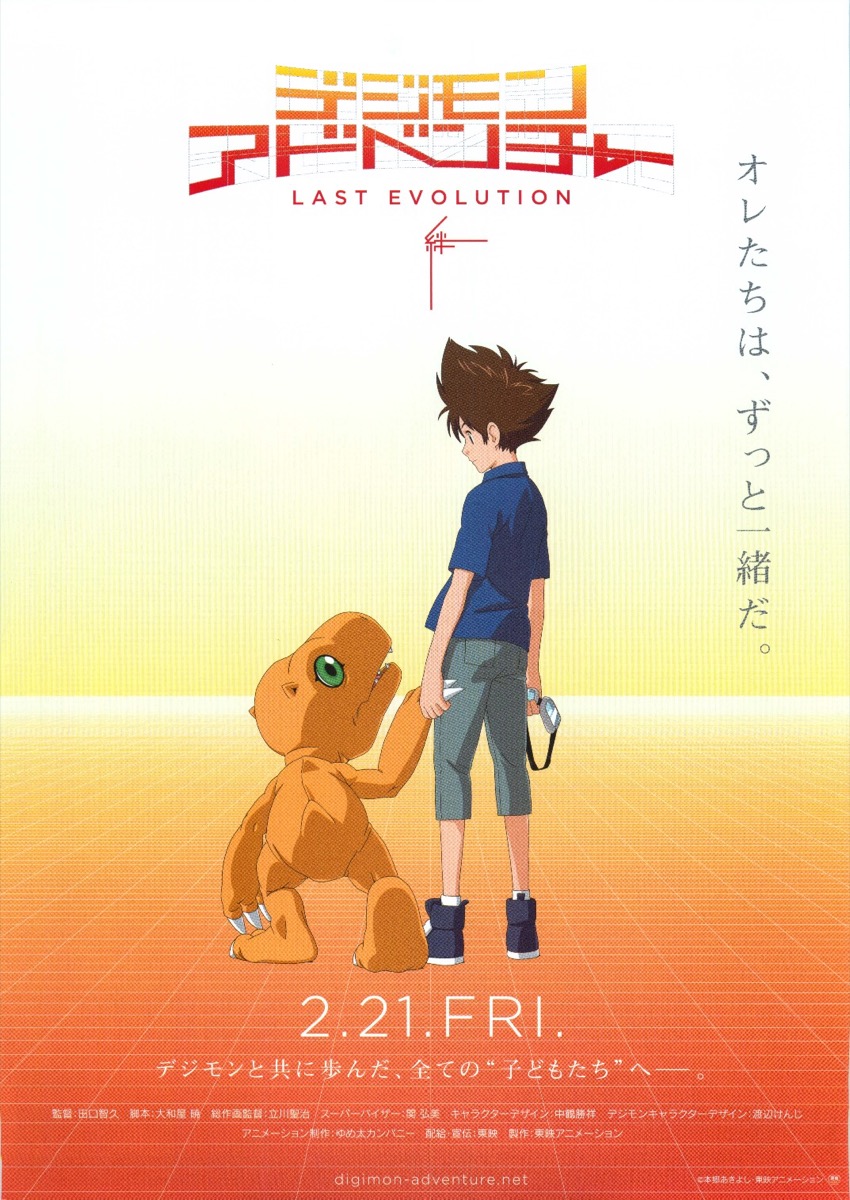 デジモンアドベンチャー LASTEVOLUTION 絆