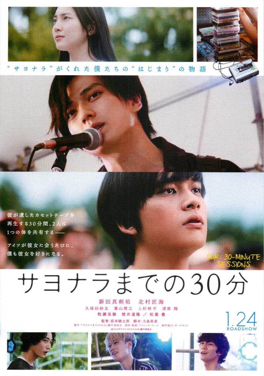 サヨナラまでの30分