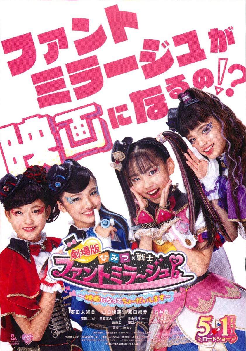 劇場版 ひみつ×戦士 ファントミラージュ 〜映画になってちょーだいします〜