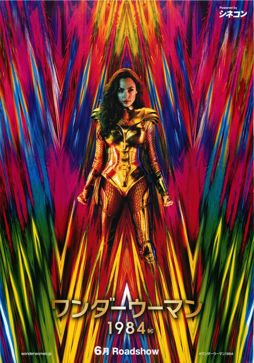 ワンダーウーマン 1984