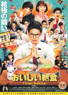 劇場版 おいしい給食 FinalBattle