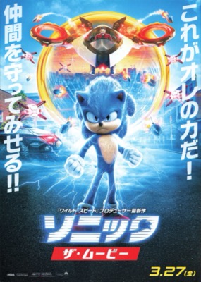 ソニック・ザ・ムービー