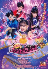 劇場版 ひみつ×戦士 ファントミラージュ！〜映画になってちょうだいします〜