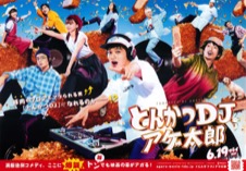とんかつDJアゲ太郎