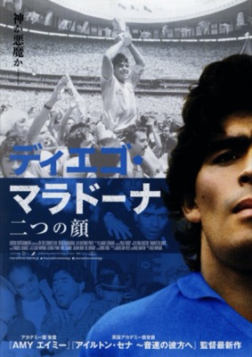 ディエゴ・マラドーナ 二つの顔